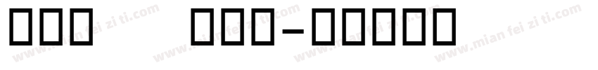 OCR   B数字字体转换